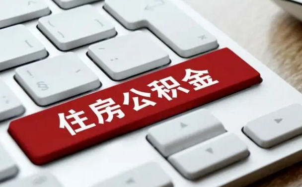 龙口辞职取公积金（辞职了取住房公积金都需要准备什么材料）